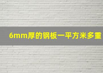 6mm厚的钢板一平方米多重