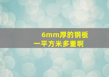 6mm厚的钢板一平方米多重啊