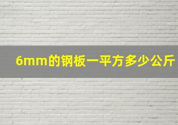 6mm的钢板一平方多少公斤