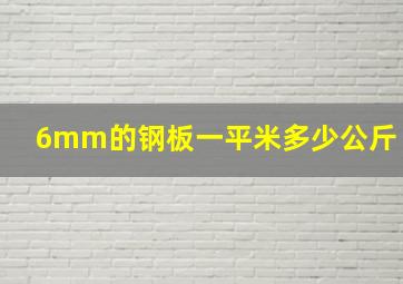 6mm的钢板一平米多少公斤