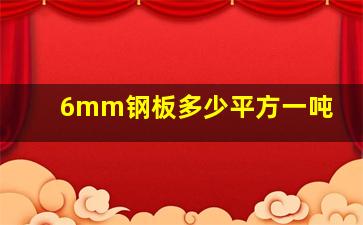 6mm钢板多少平方一吨