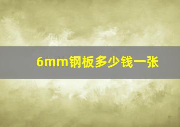 6mm钢板多少钱一张