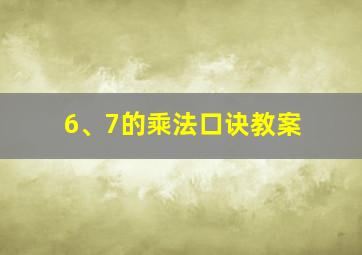 6、7的乘法口诀教案