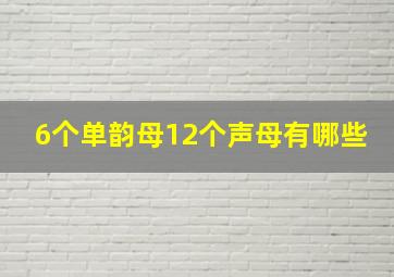 6个单韵母12个声母有哪些