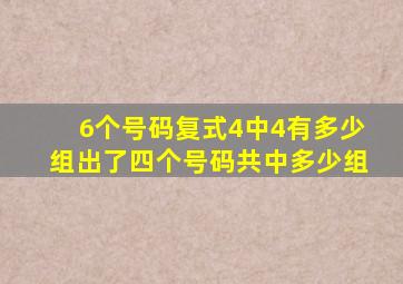 6个号码复式4中4有多少组出了四个号码共中多少组