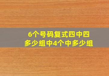 6个号码复式四中四多少组中4个中多少组