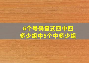 6个号码复式四中四多少组中5个中多少组