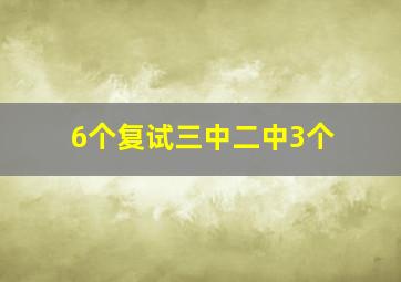 6个复试三中二中3个