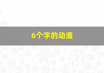 6个字的动漫