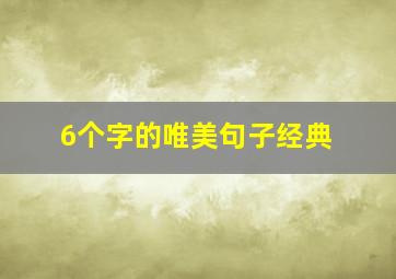 6个字的唯美句子经典