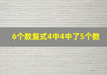 6个数复式4中4中了5个数