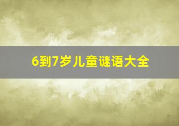 6到7岁儿童谜语大全