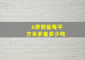 6厚钢板每平方米多重多少吨