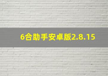 6合助手安卓版2.8.15