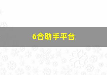 6合助手平台