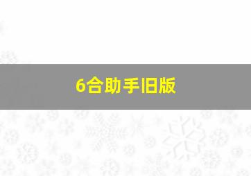 6合助手旧版