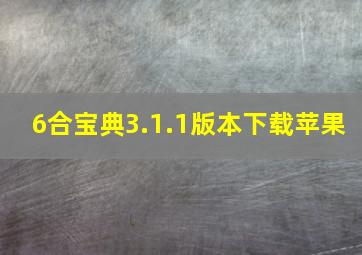 6合宝典3.1.1版本下载苹果