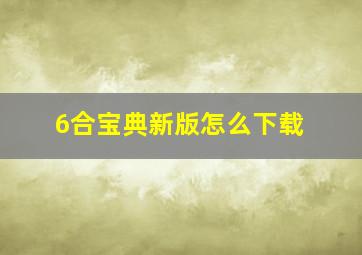 6合宝典新版怎么下载