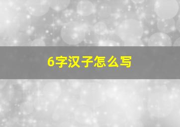 6字汉子怎么写