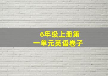 6年级上册第一单元英语卷子