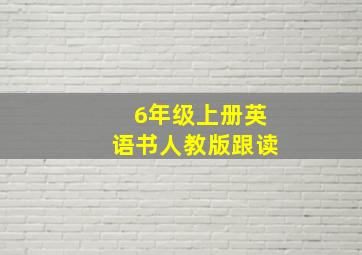 6年级上册英语书人教版跟读