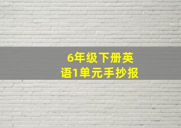 6年级下册英语1单元手抄报