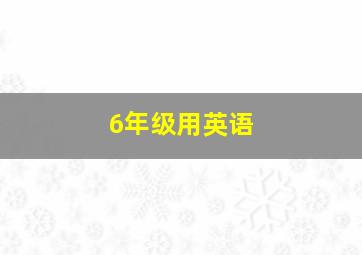 6年级用英语