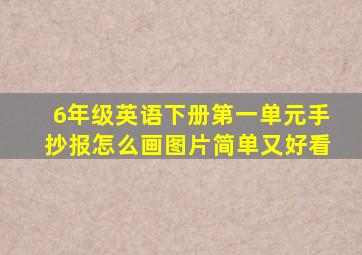 6年级英语下册第一单元手抄报怎么画图片简单又好看