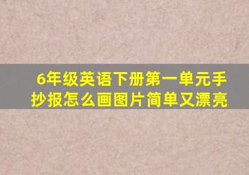 6年级英语下册第一单元手抄报怎么画图片简单又漂亮