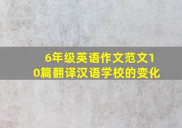 6年级英语作文范文10篇翻译汉语学校的变化