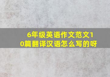 6年级英语作文范文10篇翻译汉语怎么写的呀