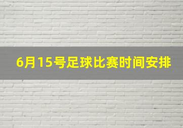 6月15号足球比赛时间安排