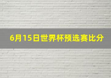 6月15日世界杯预选赛比分