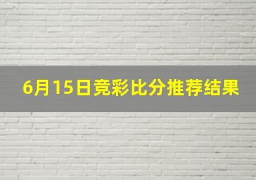 6月15日竞彩比分推荐结果