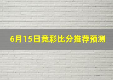 6月15日竞彩比分推荐预测