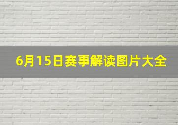 6月15日赛事解读图片大全