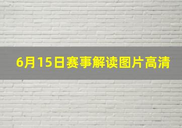 6月15日赛事解读图片高清