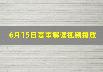 6月15日赛事解读视频播放