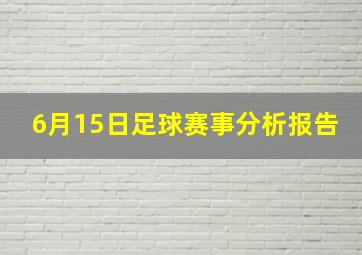 6月15日足球赛事分析报告