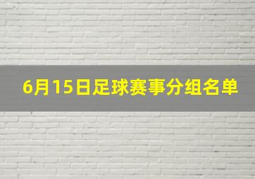 6月15日足球赛事分组名单