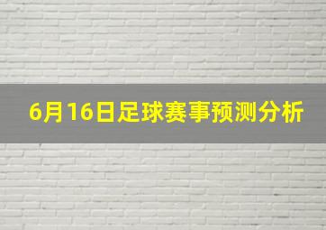 6月16日足球赛事预测分析