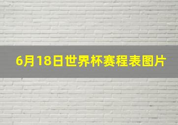 6月18日世界杯赛程表图片