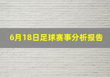 6月18日足球赛事分析报告