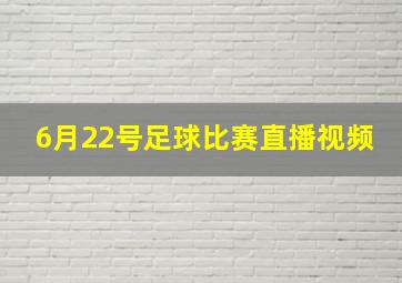 6月22号足球比赛直播视频