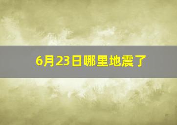 6月23日哪里地震了