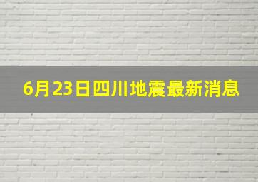 6月23日四川地震最新消息