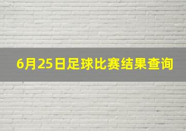 6月25日足球比赛结果查询