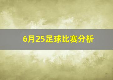 6月25足球比赛分析