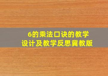 6的乘法口诀的教学设计及教学反思冀教版