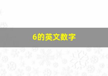 6的英文数字